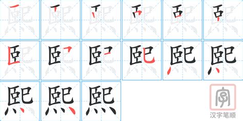 熙 名字 意思|熙的意思